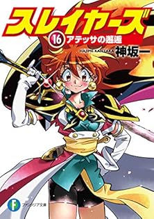 Amazon.co.jp: 神坂 一: 本、バイオグラフィー、最新アップデート